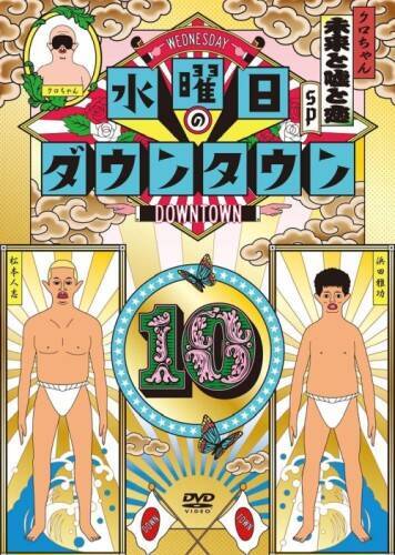 「水曜日のダウンタウン」ノブコブ吉村がいかにスゴいか、ヤバめ素人対応をみっちり振り返ってみた