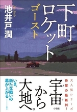 今夜スタート「下町ロケット」にも押し寄せるコスト削減の波『宇宙はどこまで行けるか』でロケット開発の今