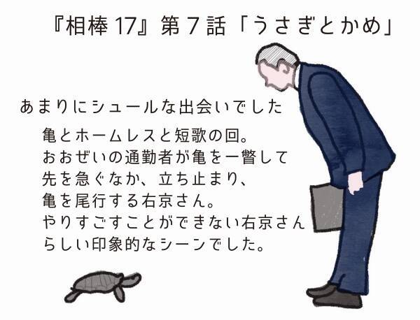 相棒17 相棒に 特命係の亀 の出て右京の足止めファンは歓喜す7話 うさぎとかめ エキサイトニュース