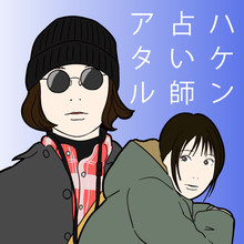 「ハケン占い師アタル」苦しすぎる志田未来を占う杉咲花の助言にもっと揺さぶられたい1話