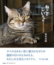 映画「ねことじいちゃん」岩合光昭監督に聞く「僕は猫に命令しない、演技もさせない、ただお願いをします」