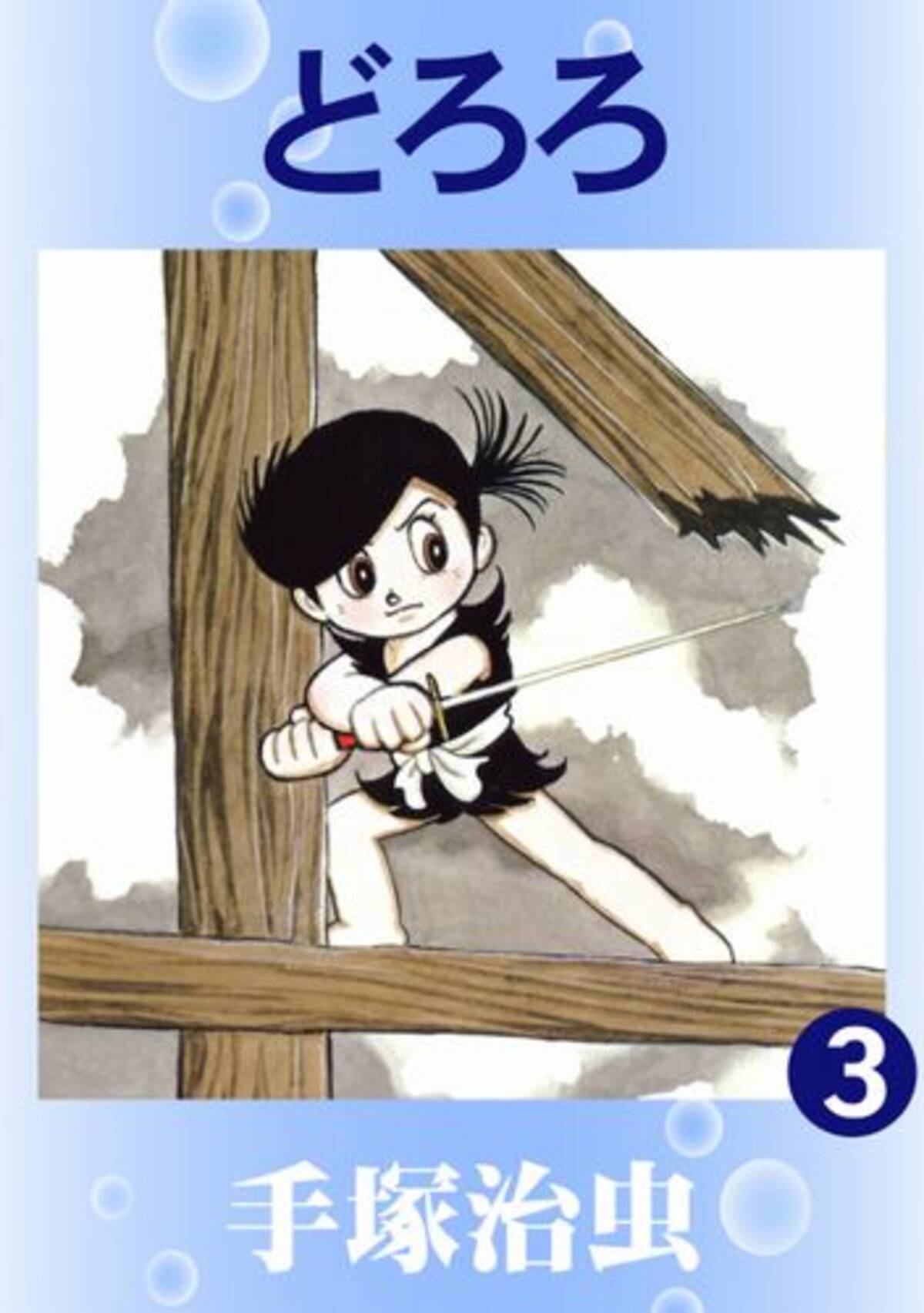 どろろ 原作と比較するのが楽しくて仕方ない リスペクトありきの改変に息を呑む３話 エキサイトニュース