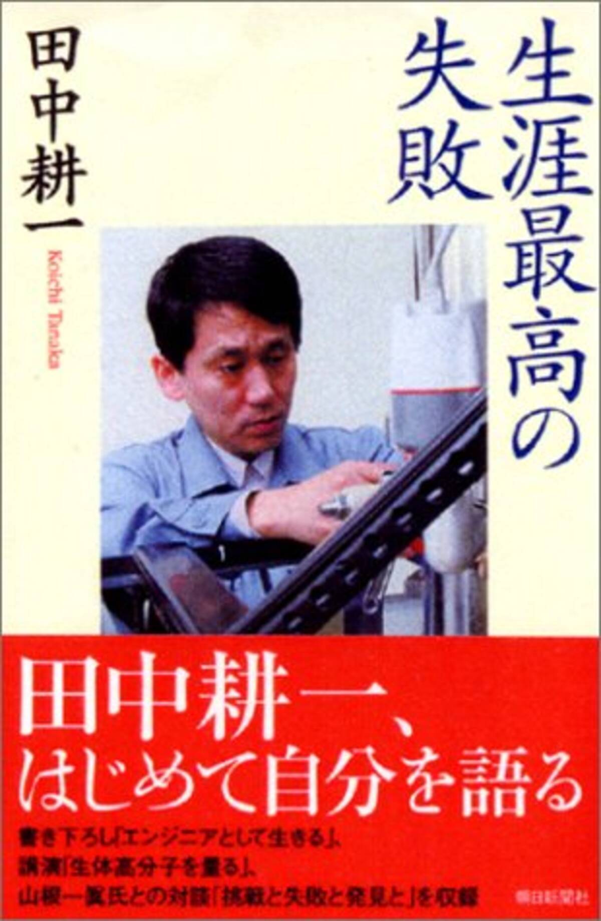 田中耕一受賞後16年 アルツハイマー病早期発見の糸口を掴む ノーベル賞会社員 科学技術立国の苦闘 エキサイトニュース