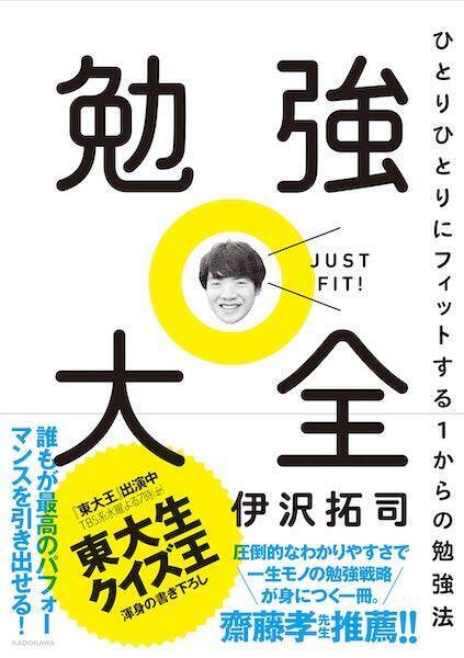 東大生クイズ王伊沢拓司の勉強法の原理が画期的で驚いた『勉強大全』