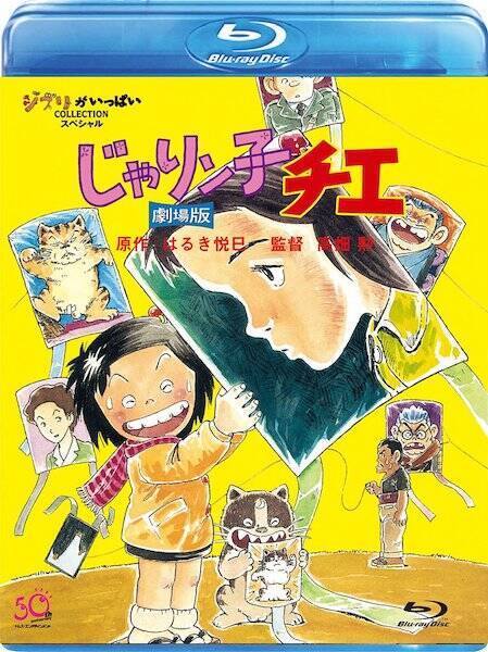 高畑勲監督「じゃりン子チエ」は大阪下町版「世界名作劇場」1話から3話まで無料公開中で「ルパン」超え