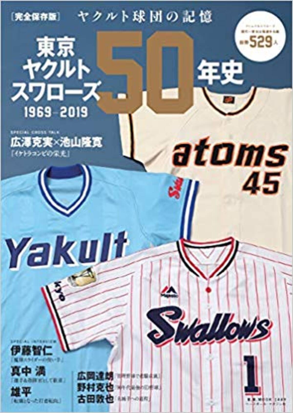 出川哲朗 さだまさし 村上春樹のヤクルト愛と Swallows Dream Game エキサイトニュース