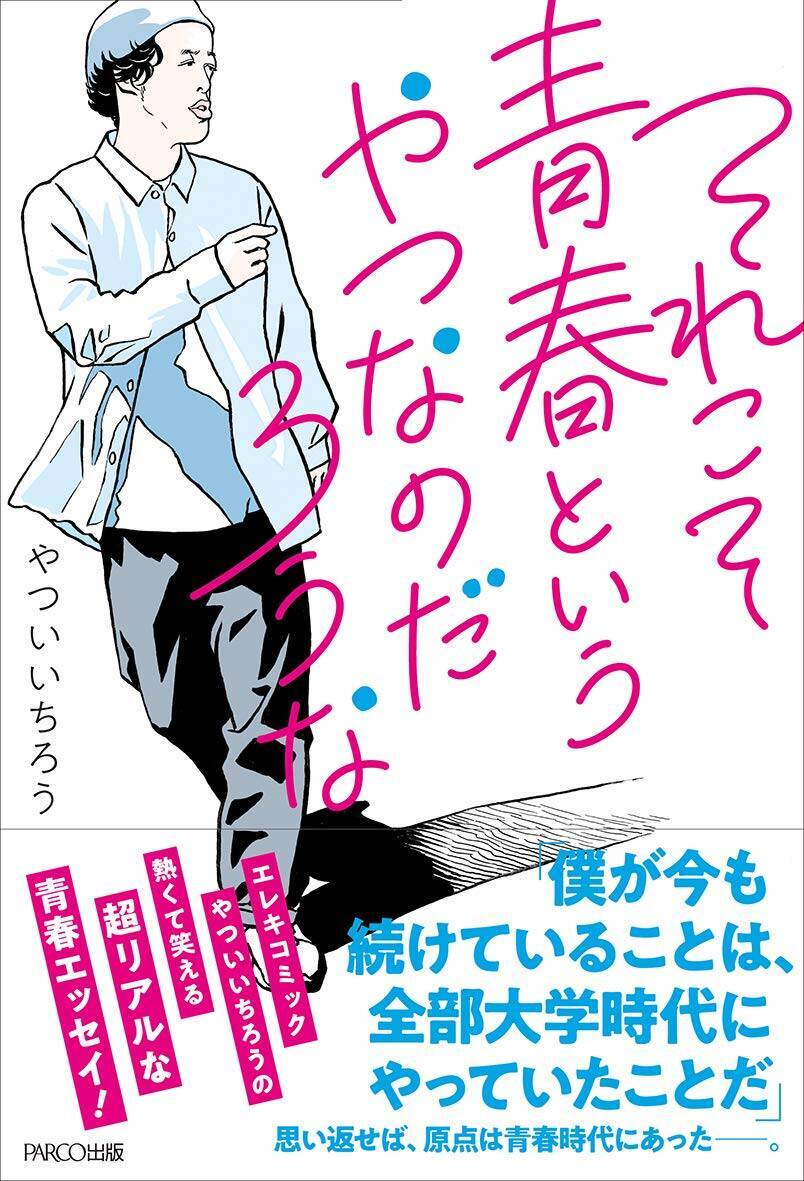 村上春樹が好きでした 初めて言いました やついいちろうに聞く それこそ青春というやつなのだろうな エキサイトニュース