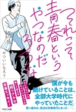 「村上春樹が好きでした。初めて言いました」やついいちろうに聞く『それこそ青春というやつなのだろうな』