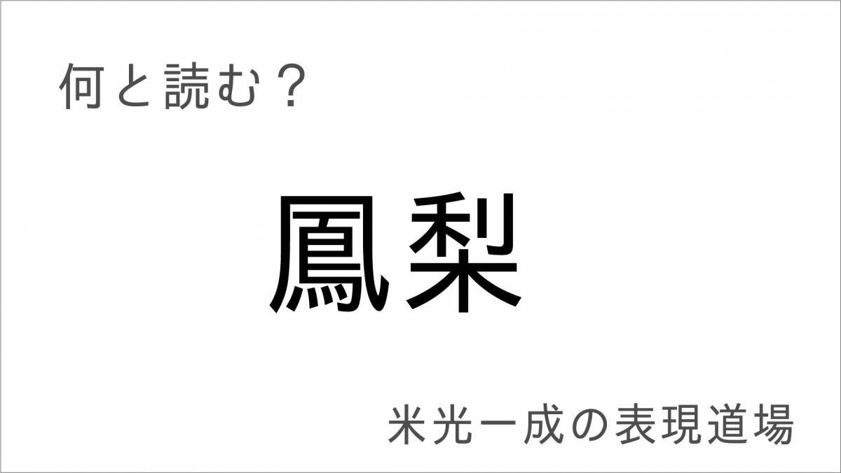 何と読む？「竜髭菜」「鳳梨」「珍珠」夏の難読くいしんぼ編