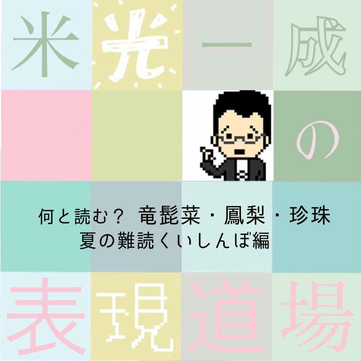 何と読む？「竜髭菜」「鳳梨」「珍珠」夏の難読くいしんぼ編