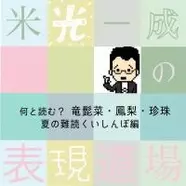 この漢字何と読む との問いは正しいのか 和七 って何と読む 米光一成の表現道場 エキサイトニュース