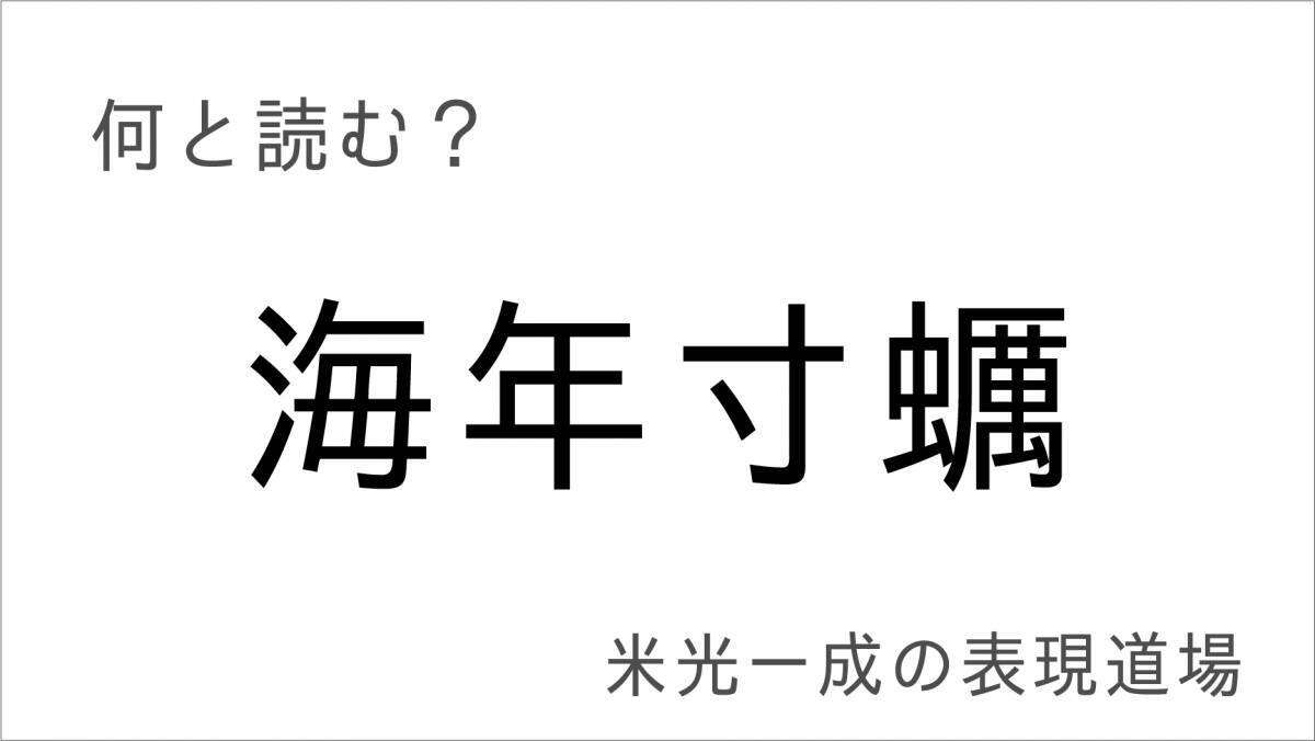 この漢字何と読む との問いは正しいのか 和七 って何と読む 米光一成の表現道場 エキサイトニュース 2 2