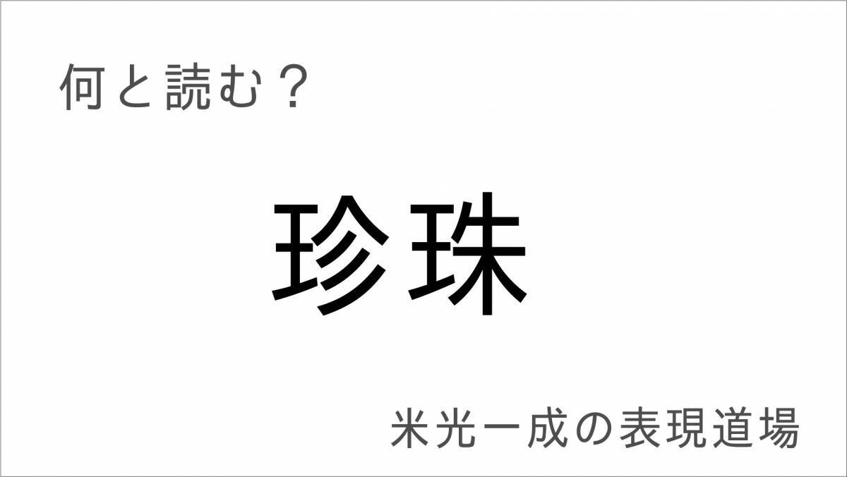 「この漢字何と読む？」との問いは正しいのか「和七」って何と読む？米光一成の表現道場