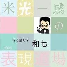 「この漢字何と読む？」との問いは正しいのか「和七」って何と読む？米光一成の表現道場