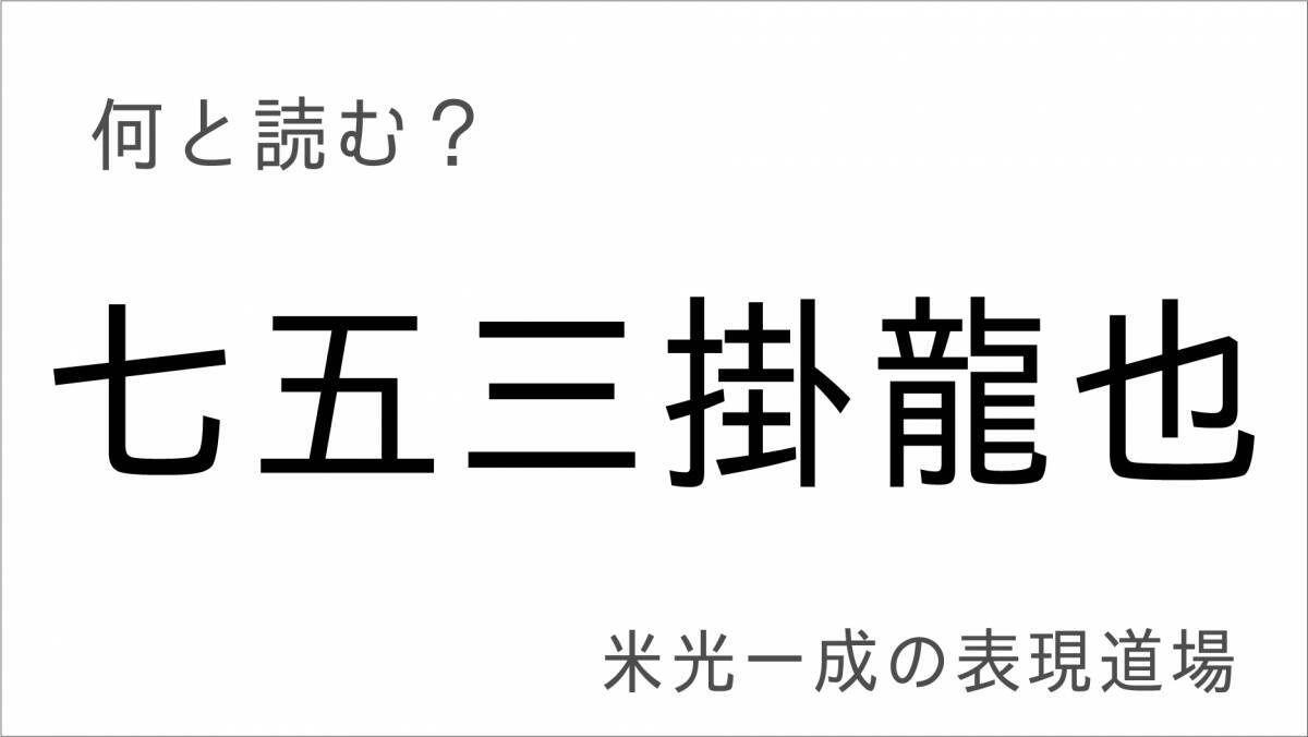 何と読む？「平野紫耀」「七五三掛龍也」「忽那汐里」難読漢字有名人編