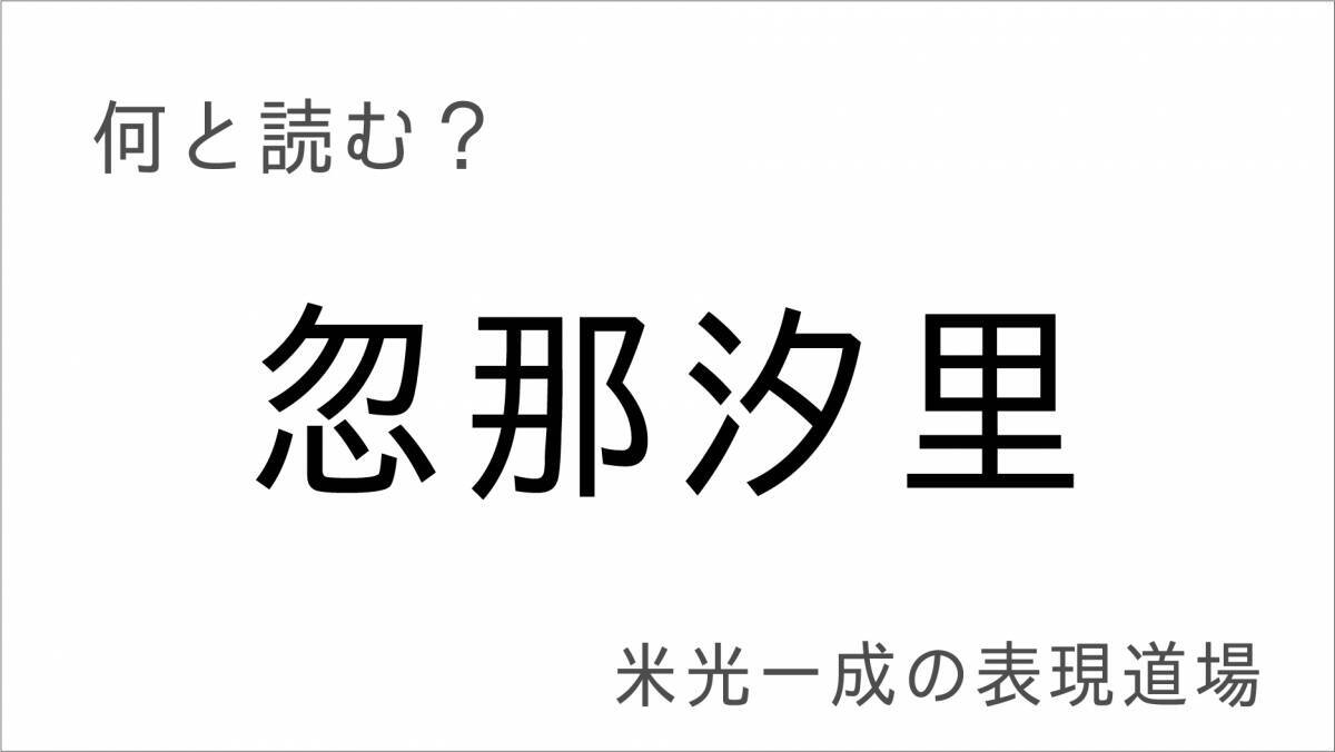 何と読む？「平野紫耀」「七五三掛龍也」「忽那汐里」難読漢字有名人編