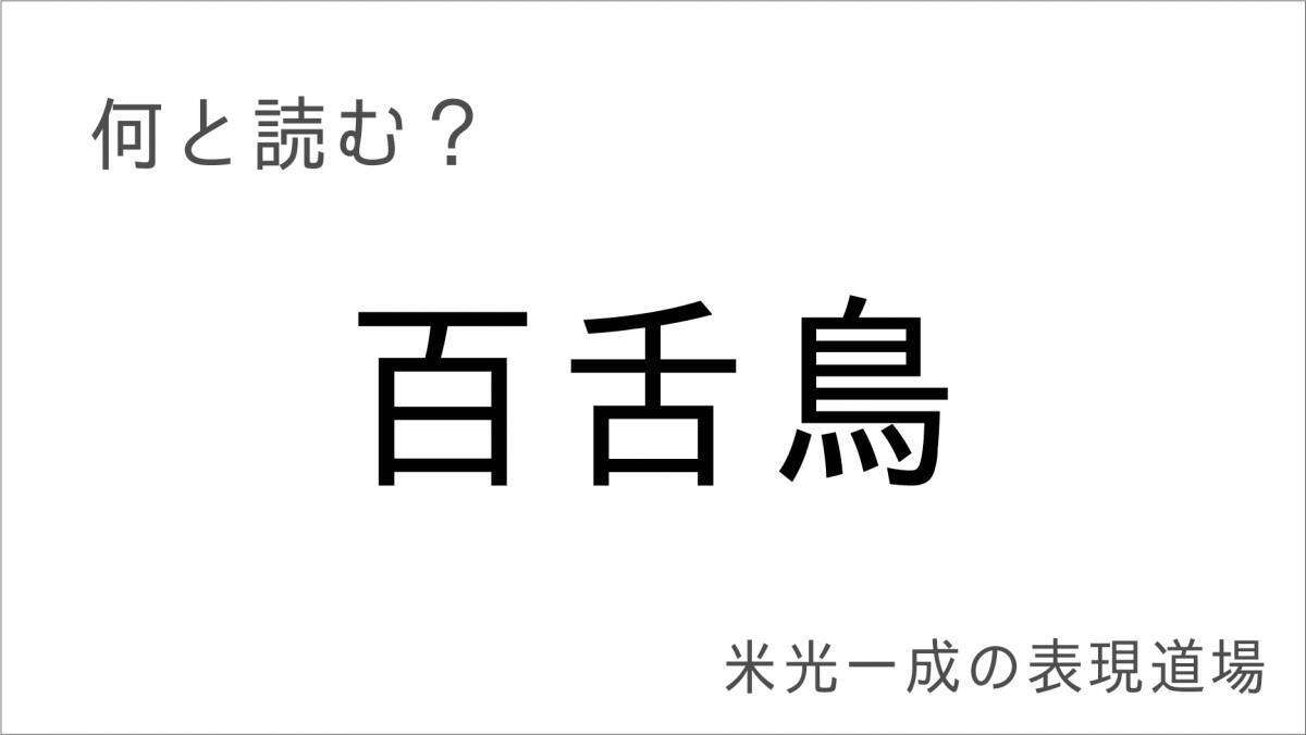 何と読む？「蚯蚓鳴く」「百舌鳥」「牛蒡」難読漢字・秋の季語編「米光一成の表現道場」