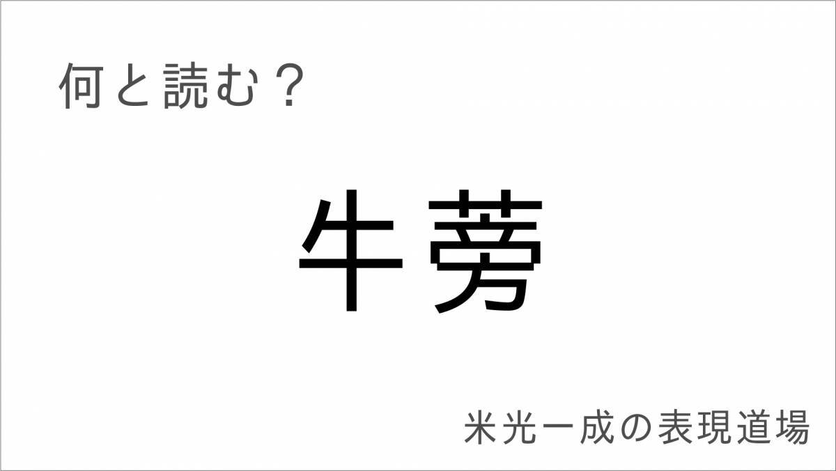 何と読む？「蚯蚓鳴く」「百舌鳥」「牛蒡」難読漢字・秋の季語編「米光一成の表現道場」