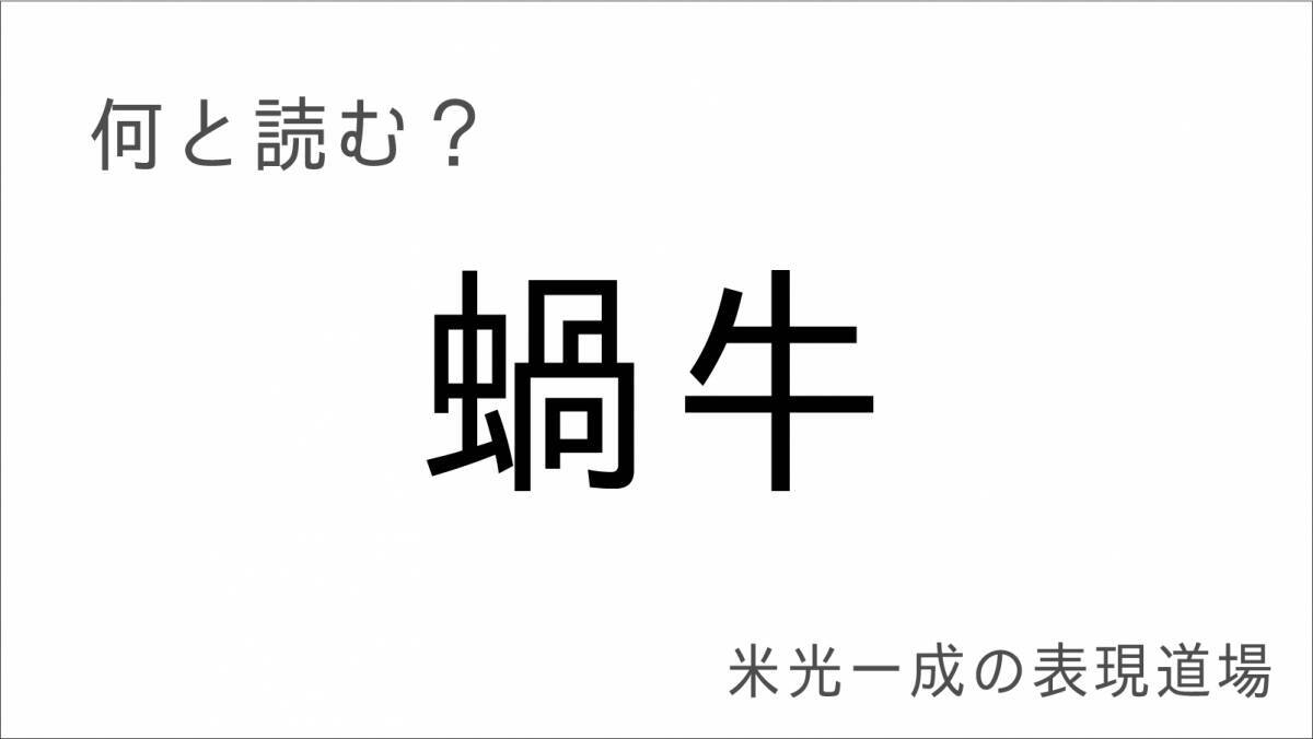 何と読む？「天牛」「蝸牛」「松阪牛」小さな争い「米光一成の表現道場」