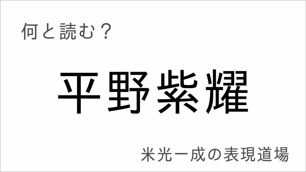 何と読む？「天牛」「蝸牛」「松阪牛」小さな争い「米光一成の表現道場」