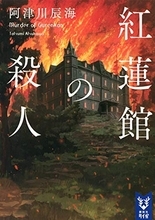 エラリー・クイーンの問いに答える『紅蓮館の殺人』で館を考える「杉江松恋の新鋭作家さんいらっしゃい！」