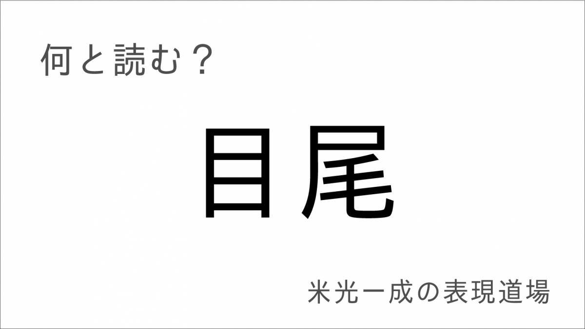 何と読む？「目尾」「眼目」10月10日は目の日「米光一成の表現道場」