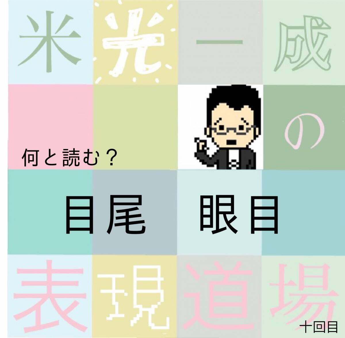 何と読む？「目尾」「眼目」10月10日は目の日「米光一成の表現道場」