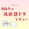 「スカーレット」9話。赤い手袋のようにあったかい人たち
