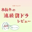 「スカーレット」20話。戸田恵梨香に続いて水野美紀が柔道アクションを華麗に決める