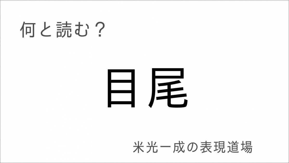 何と読む？「山茶花」「荼毘」「茶飯事」「米光一成の表現道場」