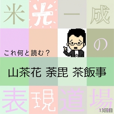 この漢字何と読む との問いは正しいのか 和七 って何と読む 米光一成の表現道場 エキサイトニュース