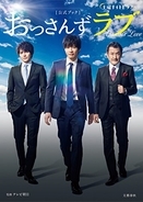 「おっさんずラブ-in the sky-」本日！牧の不在から来る不安と座長・田中圭への期待を綴らせて