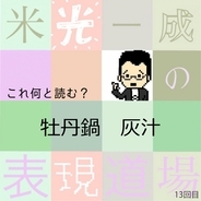 何と読む？「牡丹鍋」「灰汁」鍋の漢字「米光一成の表現道場」