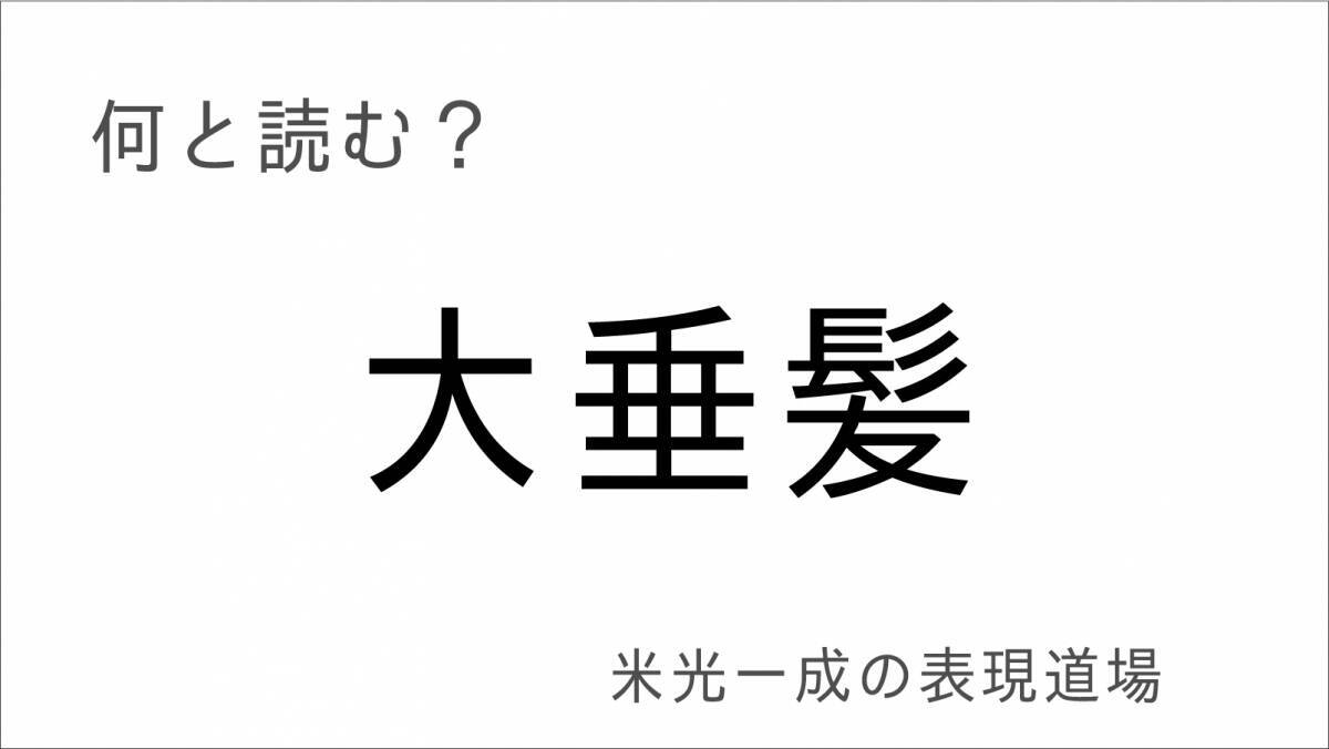 何と読む？「牡丹鍋」「灰汁」鍋の漢字「米光一成の表現道場」