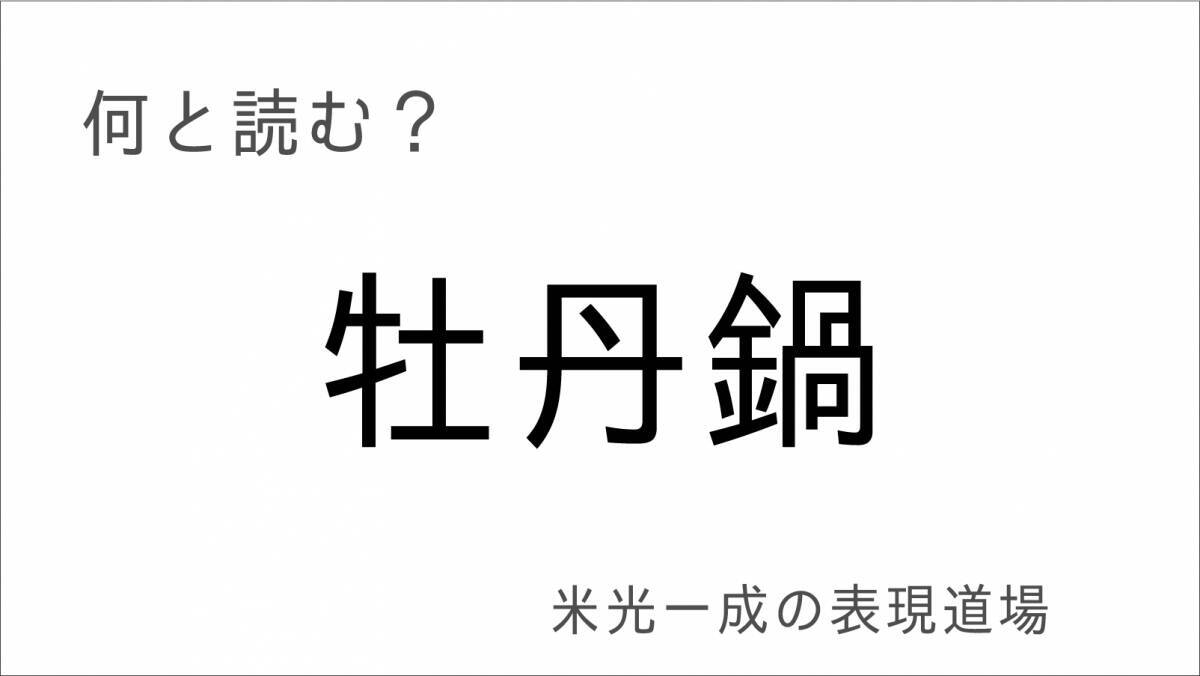 何と読む？「牡丹鍋」「灰汁」鍋の漢字「米光一成の表現道場」