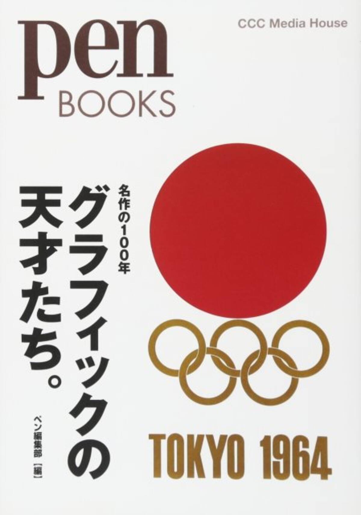 びっくり実話と脚色の妙 いだてん 亀倉雄策の東京オリンピックシンボルマークと愛国心 エキサイトニュース