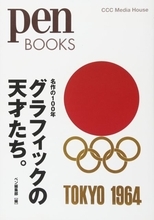 びっくり実話と脚色の妙「いだてん」亀倉雄策の東京オリンピックシンボルマークと愛国心
