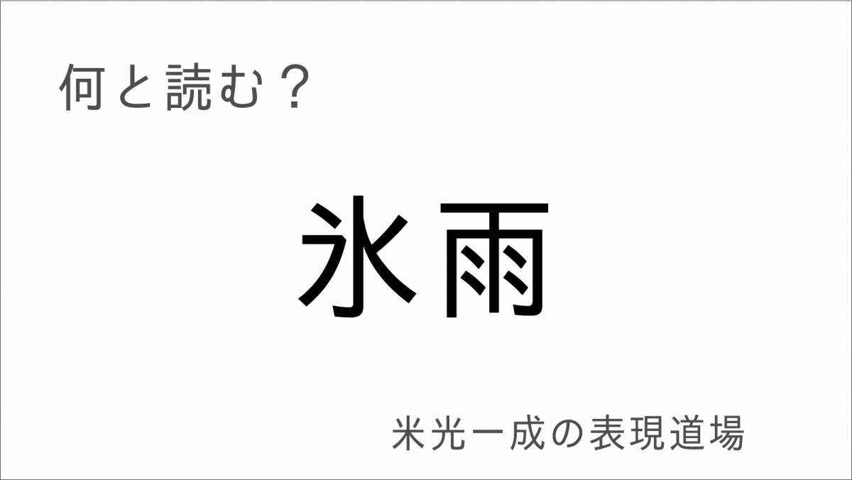 何と読む？「悴む」「氷雨」冬の漢字「米光一成の表現道場」