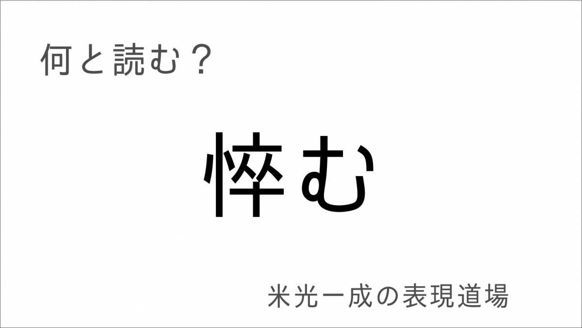 何と読む？「悴む」「氷雨」冬の漢字「米光一成の表現道場」