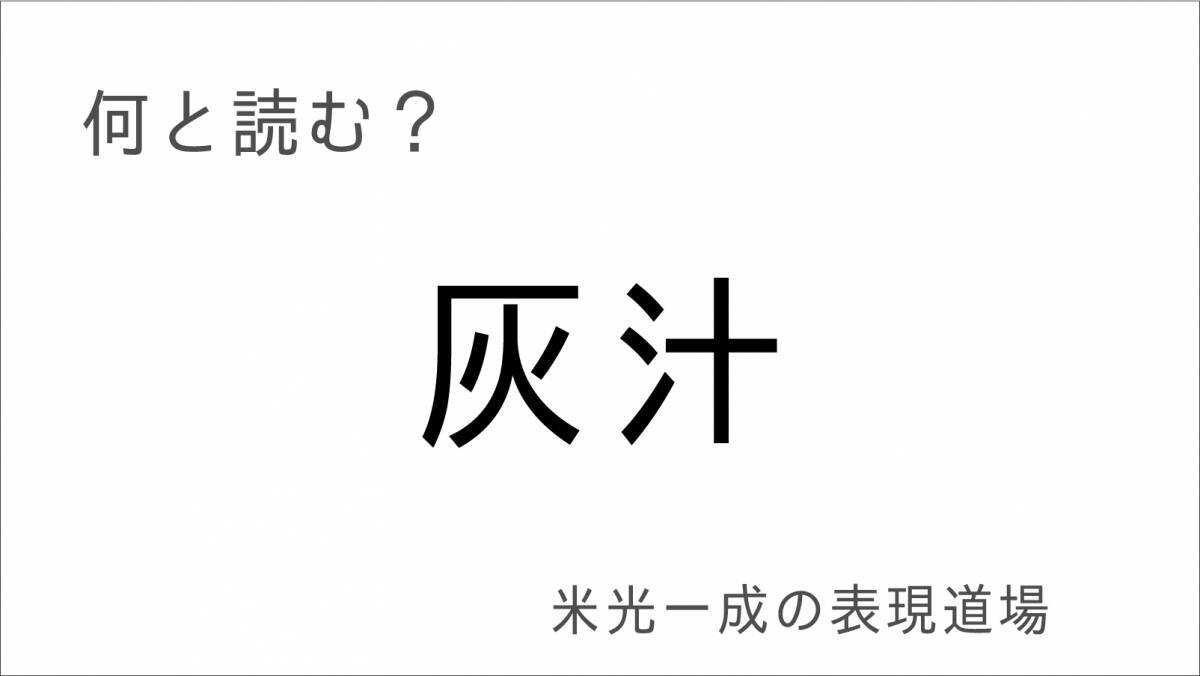 何と読む？「悴む」「氷雨」冬の漢字「米光一成の表現道場」