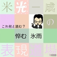 何と読む？「悴む」「氷雨」冬の漢字「米光一成の表現道場」