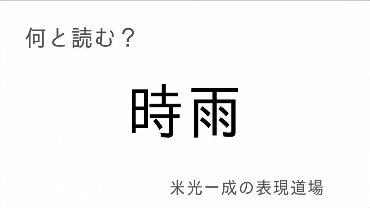 何と読む？「悴む」「氷雨」冬の漢字「米光一成の表現道場」