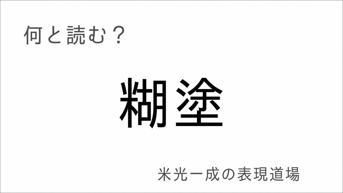 何と読む？「言質」「舌禍」「糊塗」「平仄」「徒花」もう誤魔化すのはよせ「米光一成の表現道場」