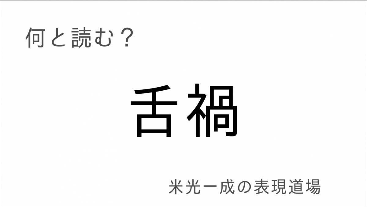 何と読む？「言質」「舌禍」「糊塗」「平仄」「徒花」もう誤魔化すのはよせ「米光一成の表現道場」