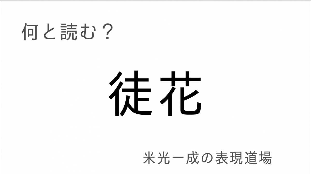 何と読む？「言質」「舌禍」「糊塗」「平仄」「徒花」もう誤魔化すのはよせ「米光一成の表現道場」