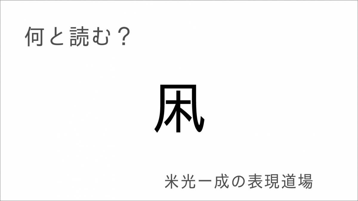 何と読む？「言質」「舌禍」「糊塗」「平仄」「徒花」もう誤魔化すのはよせ「米光一成の表現道場」