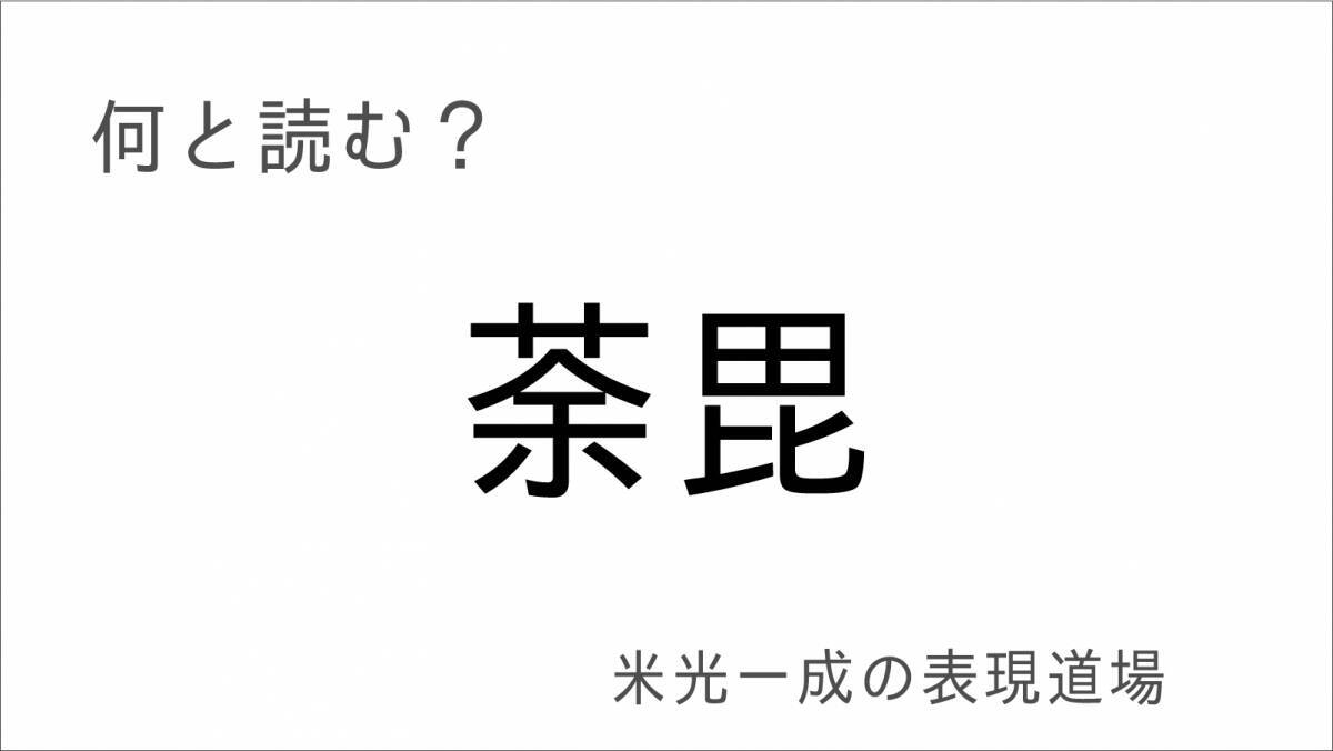 何と読む？「言質」「舌禍」「糊塗」「平仄」「徒花」もう誤魔化すのはよせ「米光一成の表現道場」