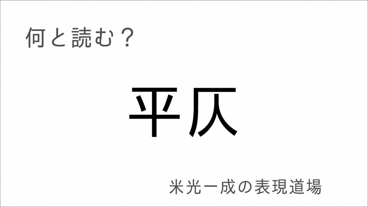 何と読む？「言質」「舌禍」「糊塗」「平仄」「徒花」もう誤魔化すのはよせ「米光一成の表現道場」