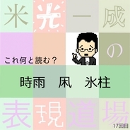 何と読む？「時雨」「凩」「氷柱」寒い寒い冬の天候漢字「米光一成の表現道場」