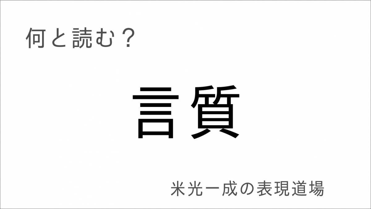 何と読む？「時雨」「凩」「氷柱」寒い寒い冬の天候漢字「米光一成の表現道場」